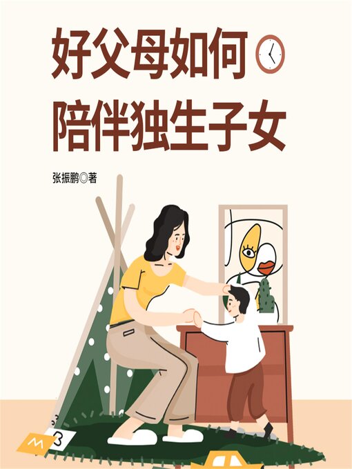 Cover image for 好父母如何陪伴独生子女